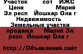 Участок, 12,5 сот. (ИЖС) › Цена ­ 1 100 000 - Марий Эл респ., Йошкар-Ола г. Недвижимость » Земельные участки продажа   . Марий Эл респ.,Йошкар-Ола г.